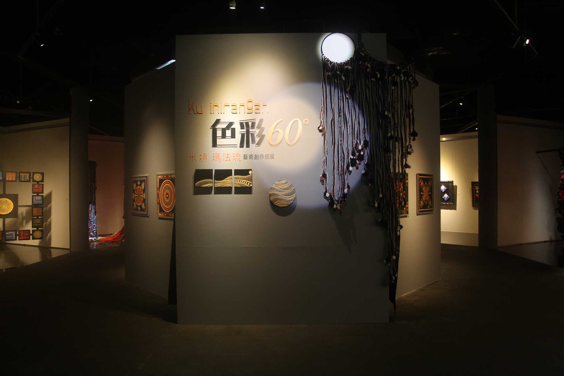 《Ku inlrangan 色彩60°－米類・瑪法琉藝術創作個展》