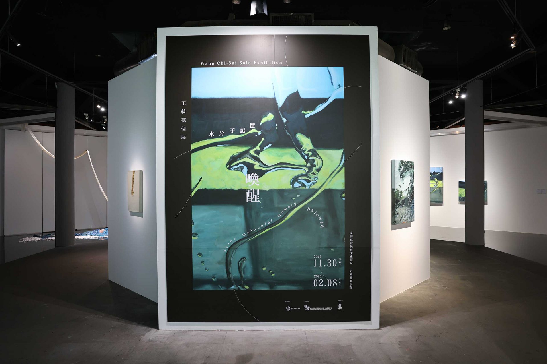 《水分子記憶：喚醒》王綺穗個展